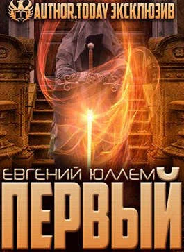 Обложка Первый. Наследник Древней Крови