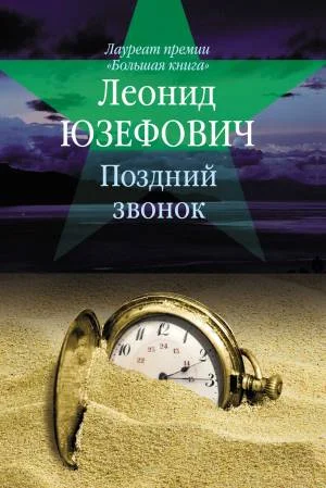 Обложка Поздний звонок