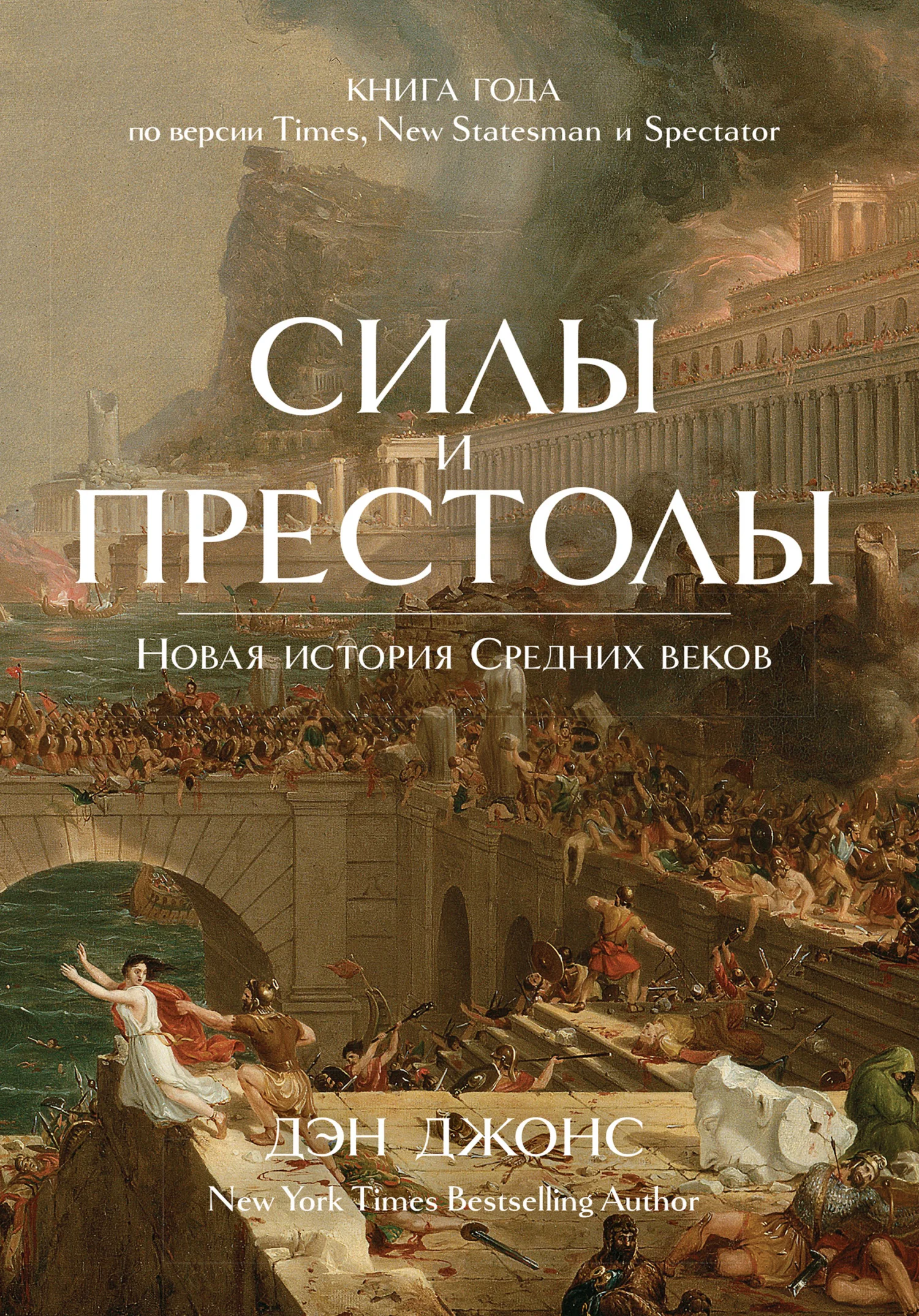 Обложка Силы и престолы. Новая история Средних веков