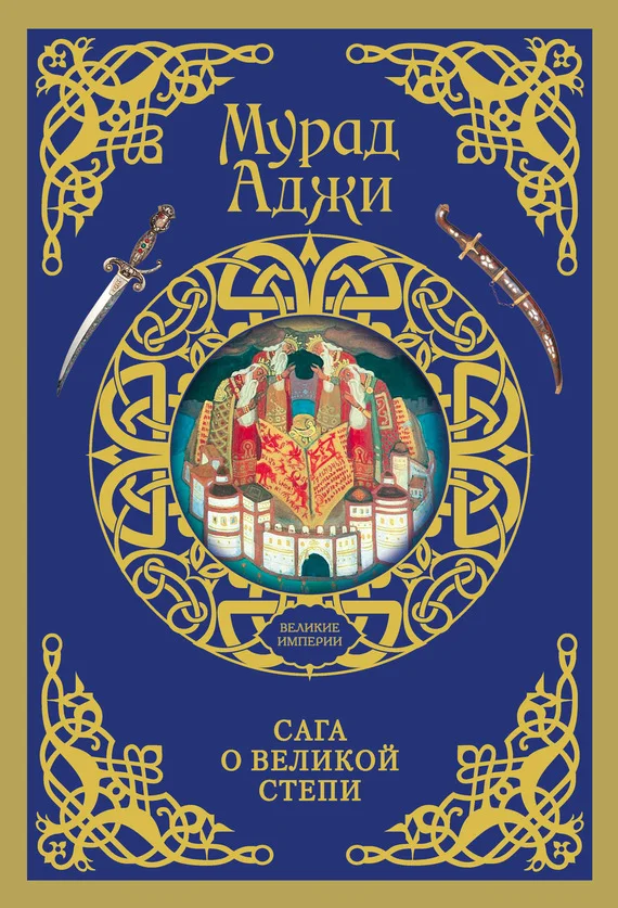 Обложка Сага о Великой Степи