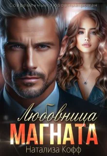 Обложка Любовница Магната