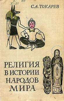 Обложка Религия в истории народов мира