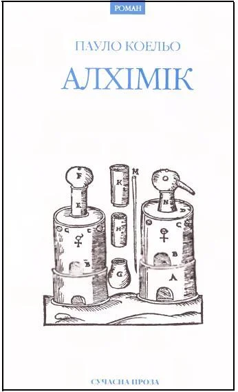 Обложка Алхімік