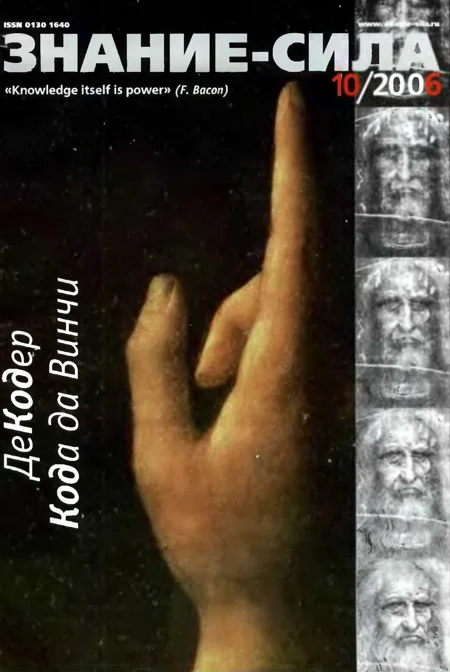 Обложка Знание-сила, 2006 № 10 (952)