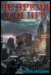 Обложка Не время для игр