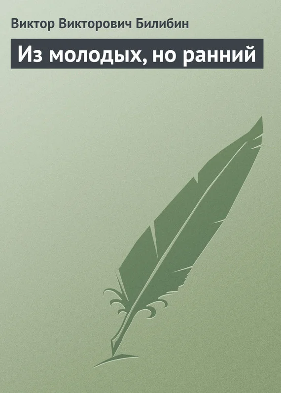 Обложка Из молодых, но ранний