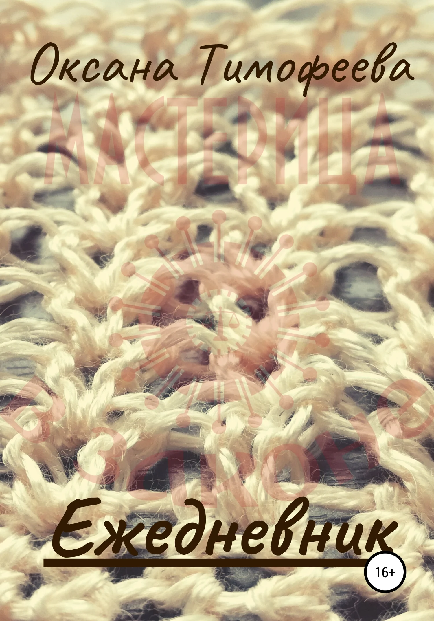 Обложка Ежедневник