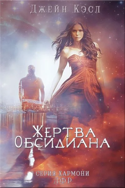Обложка Жертва обсидиана