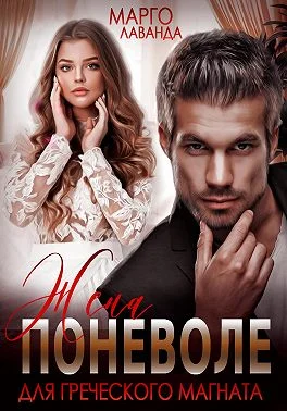 Обложка Жена поневоле для греческого магната