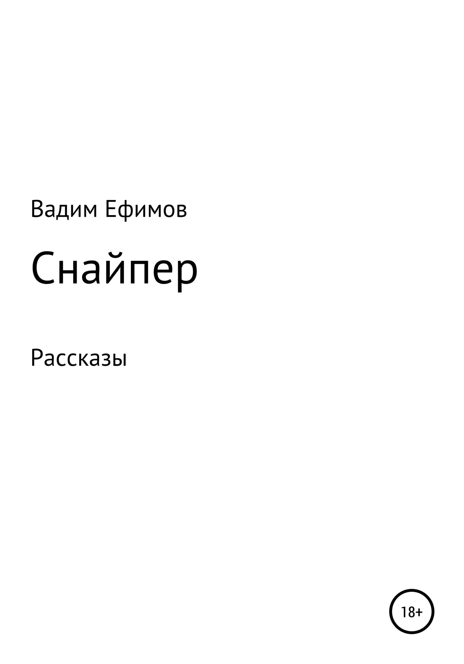 Обложка Снайпер. Рассказы