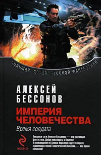 Обложка Империя человечества. Время солдата
