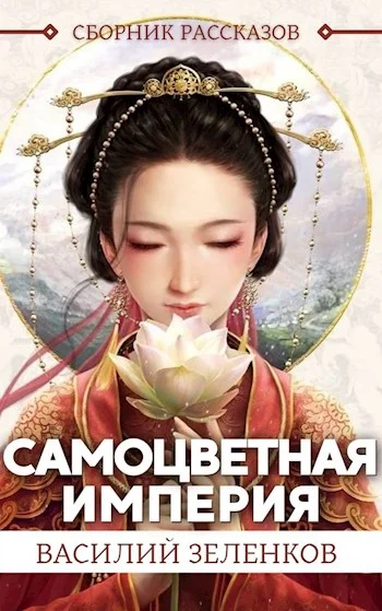 Обложка Самоцветная Империя
