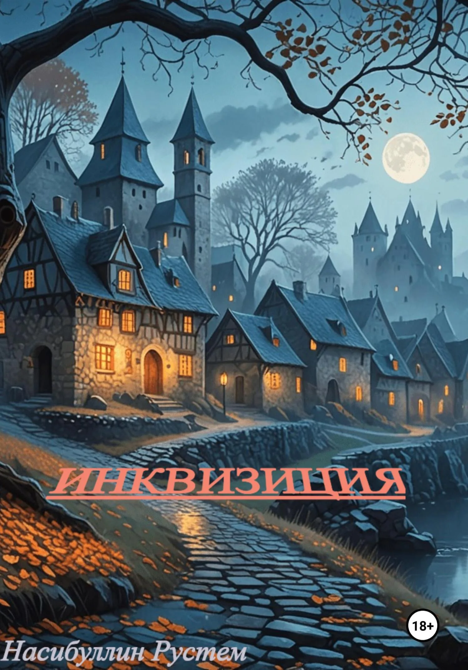 Обложка Инквизиция