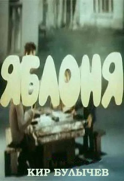 Обложка Яблоня