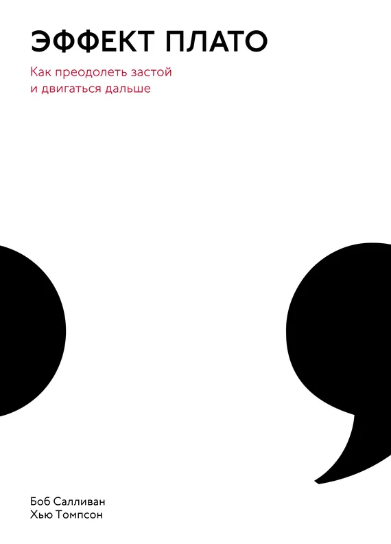 Обложка Эффект плато. Как преодолеть застой и двигаться дальше