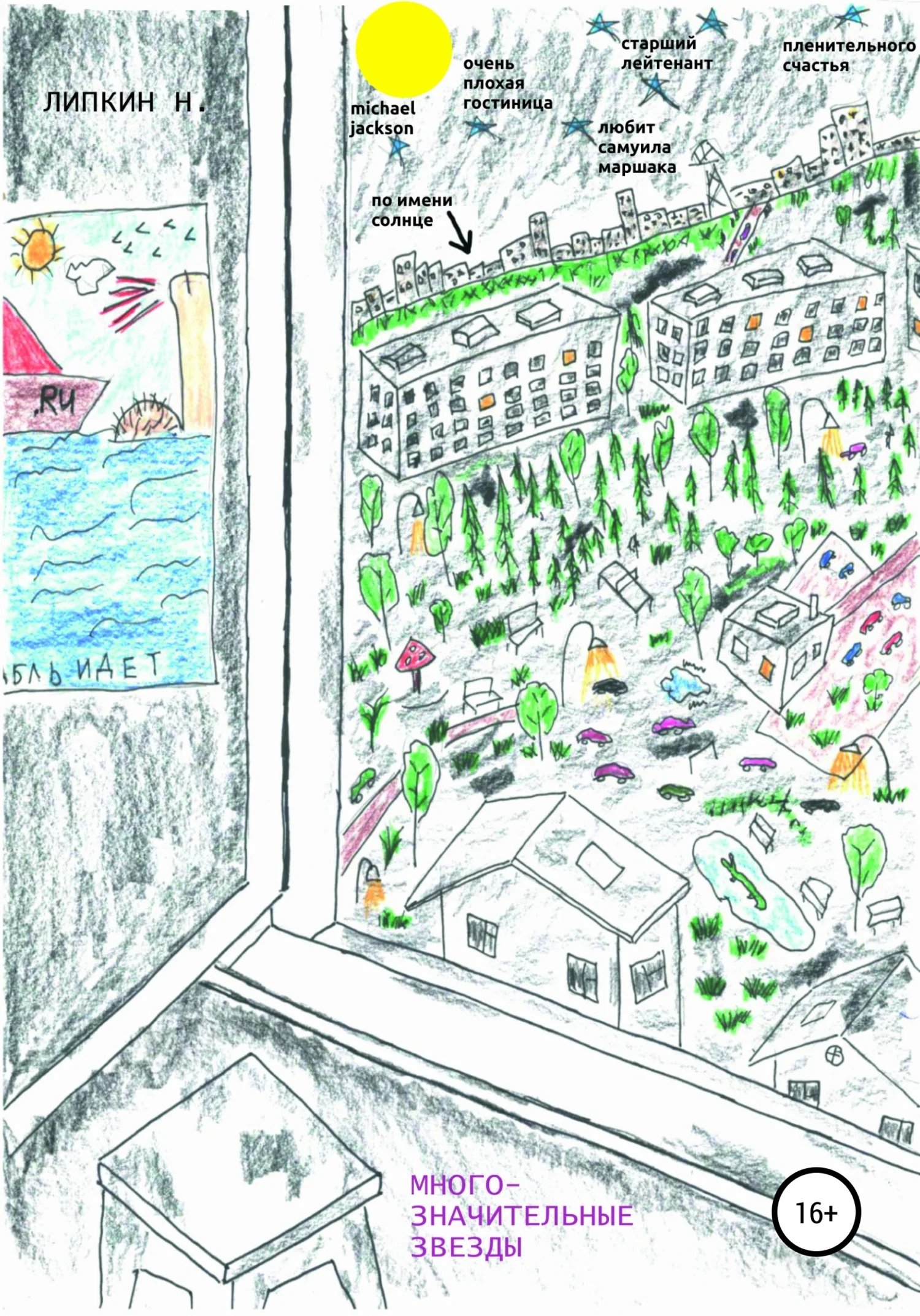 Обложка Многозначительные звезды