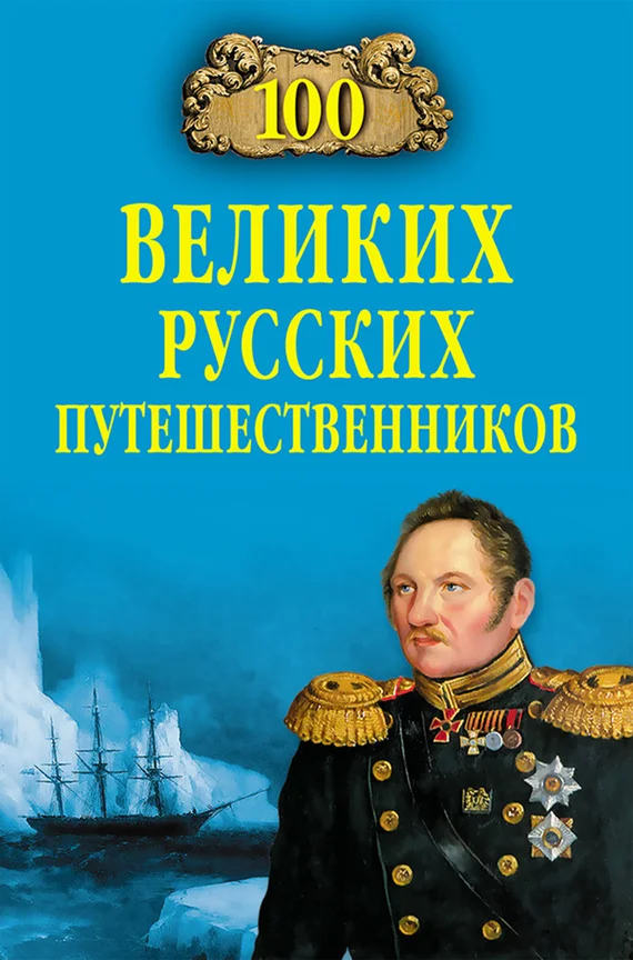 Обложка 100 великих русских путешественников