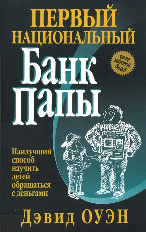 Обложка Первый Национальный банк папы