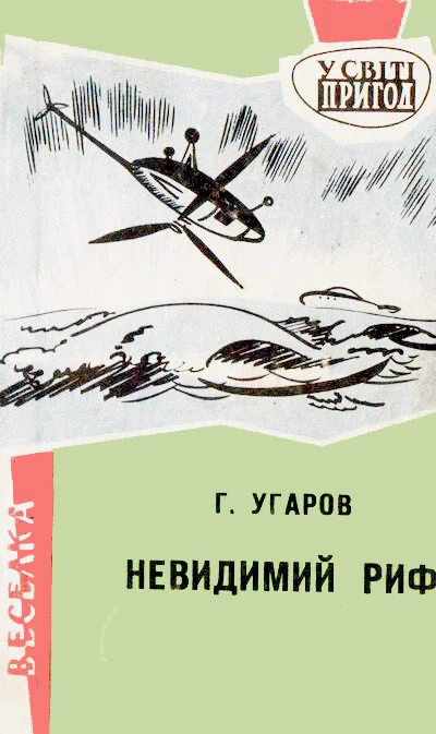 Обложка Невидимий риф
