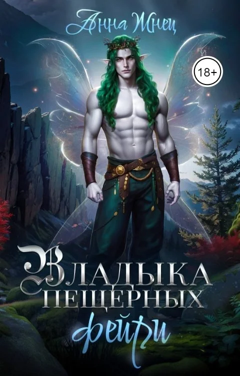 Обложка Владыка пещерных фейри