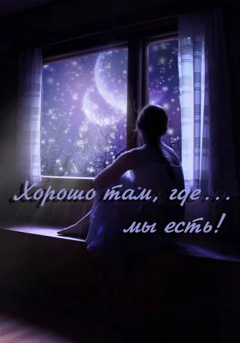 Обложка Хорошо там, где... мы есть! (СИ)
