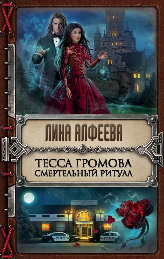 Обложка Смертельный ритуал
