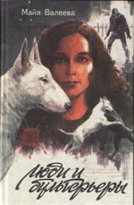 Обложка Люди и бультерьеры