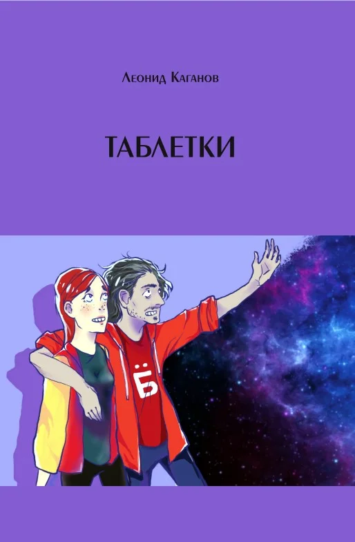 Обложка Таблетки