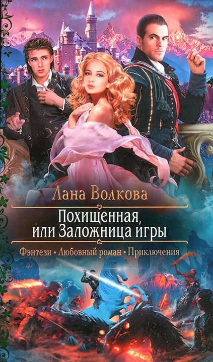 Обложка Похищенная, или Заложница игры