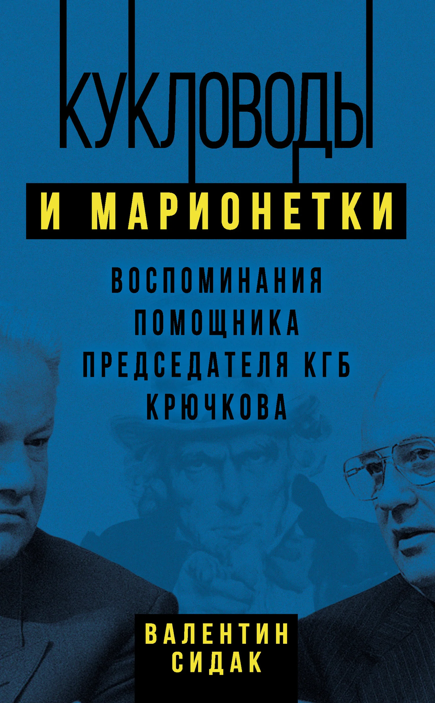 Обложка Кукловоды и марионетки. Воспоминания помощника председателя КГБ Крючкова
