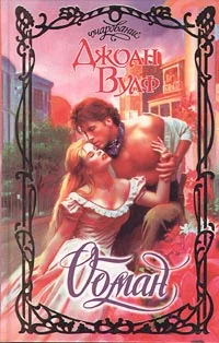 Обложка Обман