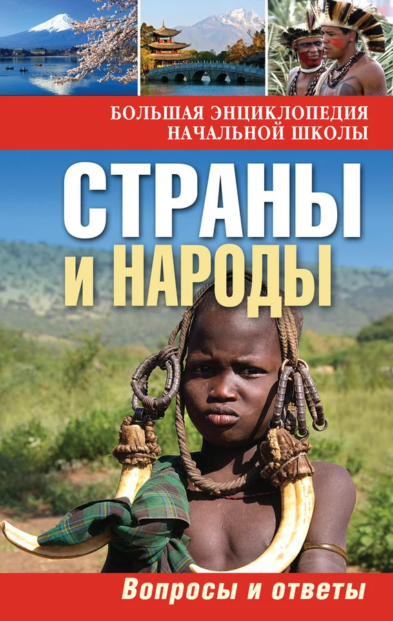 Обложка Страны и народы. Вопросы и ответы