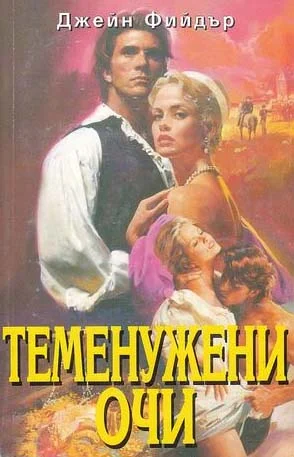 Обложка Теменужени очи