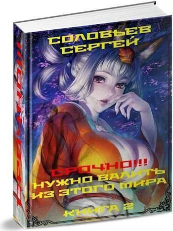 Обложка Срочно!!! Нужно валить из этого мира. Книга 2 (СИ)