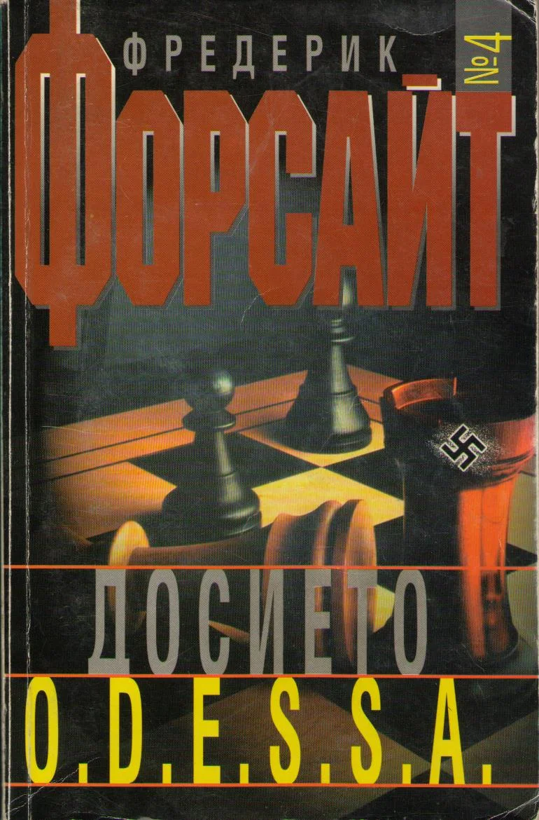 Обложка Досието O.D.E.S.S.A.