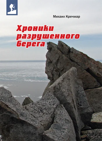 Обложка Хроники разрушенного берега