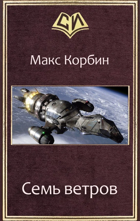 Обложка Семь ветров