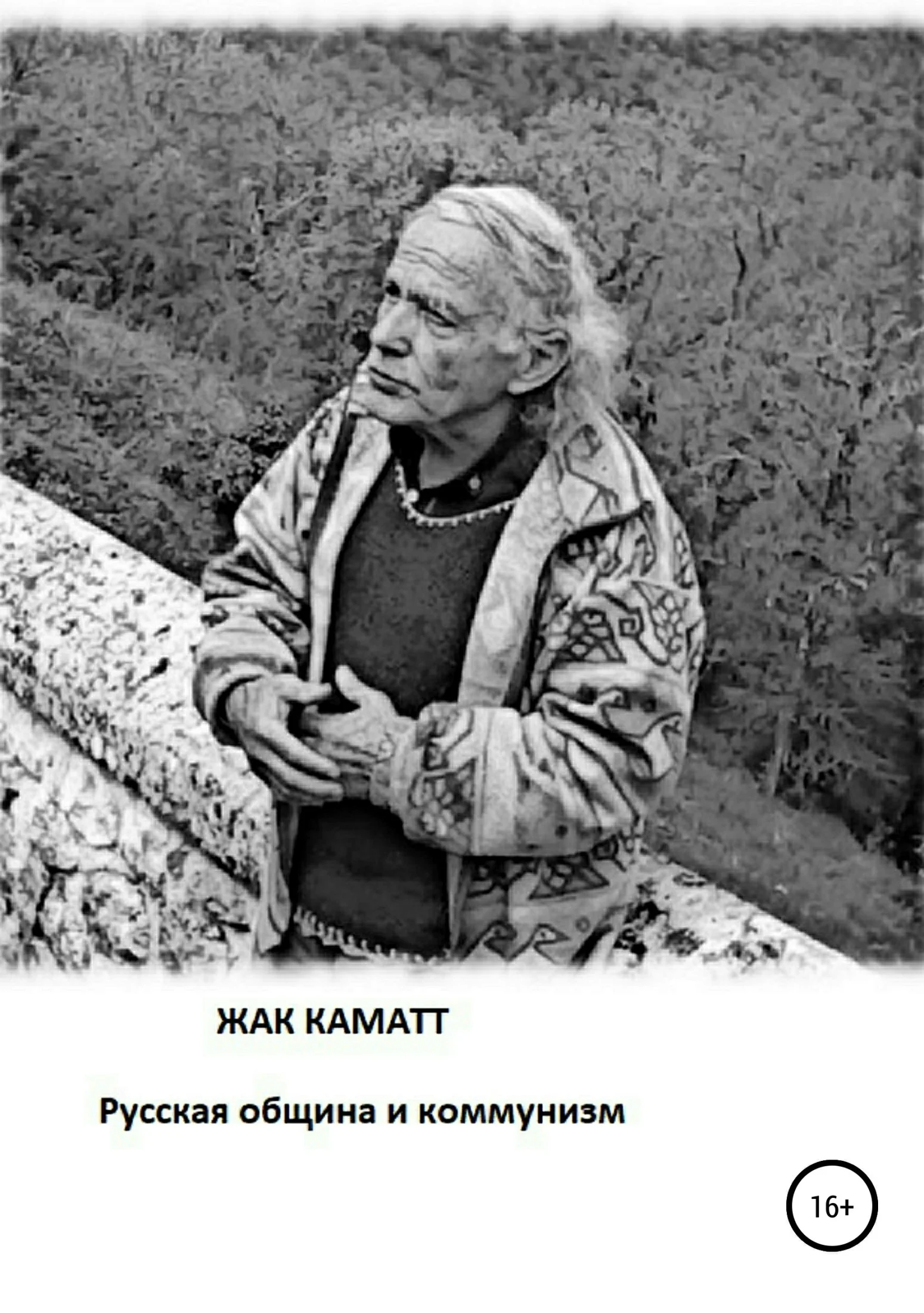 Обложка Русская община и коммунизм