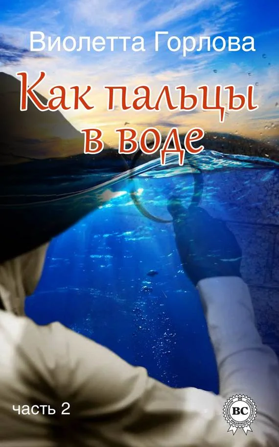 Обложка Как пальцы в воде. Часть 2