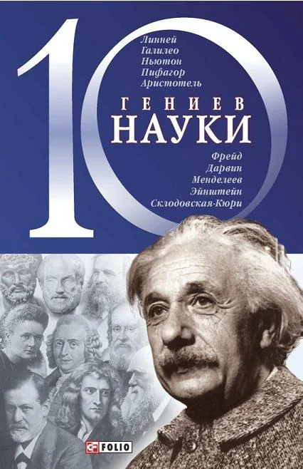 Обложка 10 гениев науки