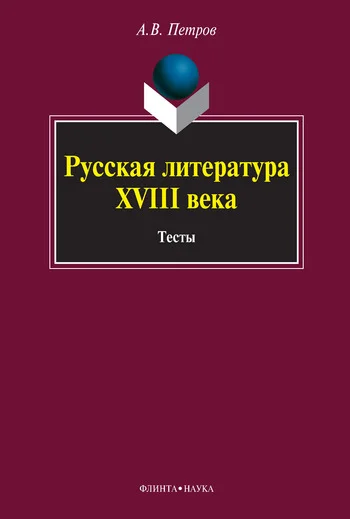 Обложка Русская литература XVIII века. Тесты