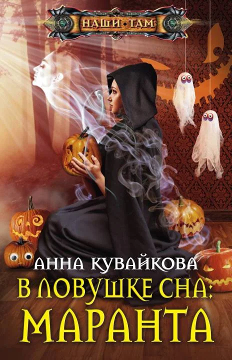 Обложка В ловушке сна: маранта
