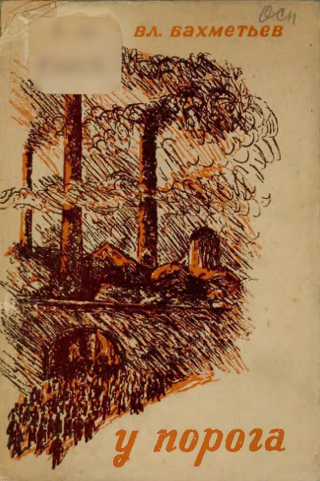 Обложка У порога