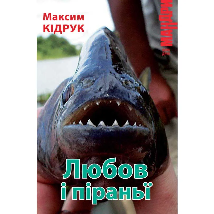 Обложка Любов і піраньї