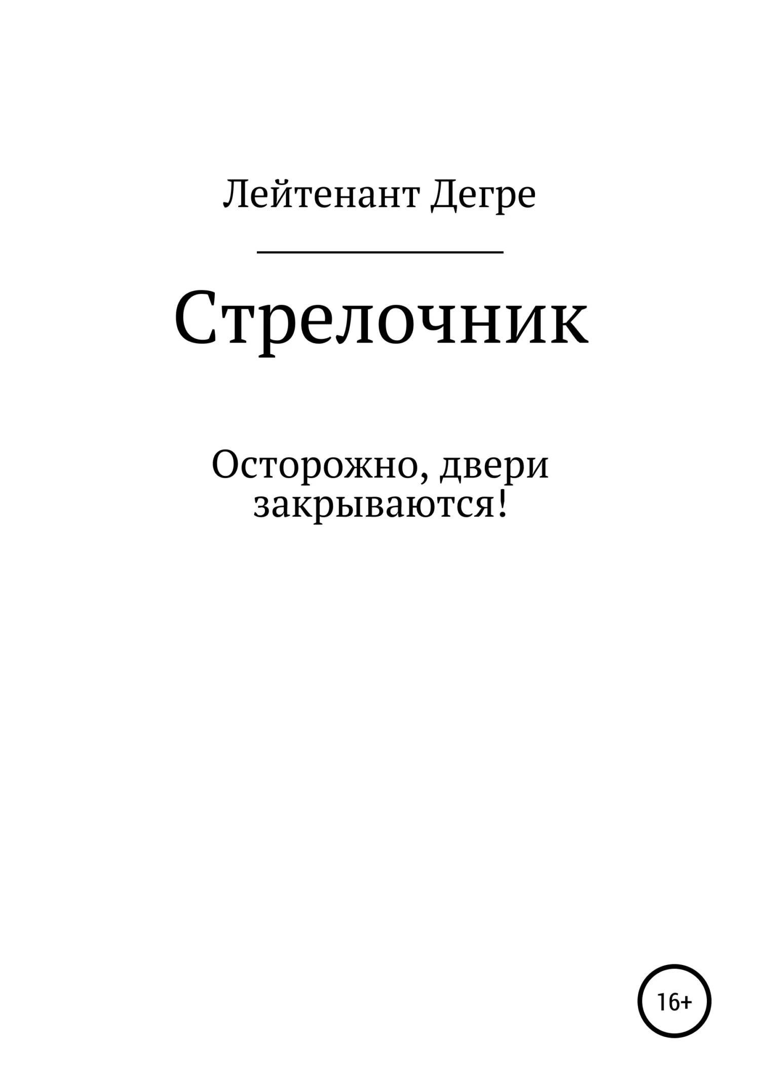 Обложка Стрелочник