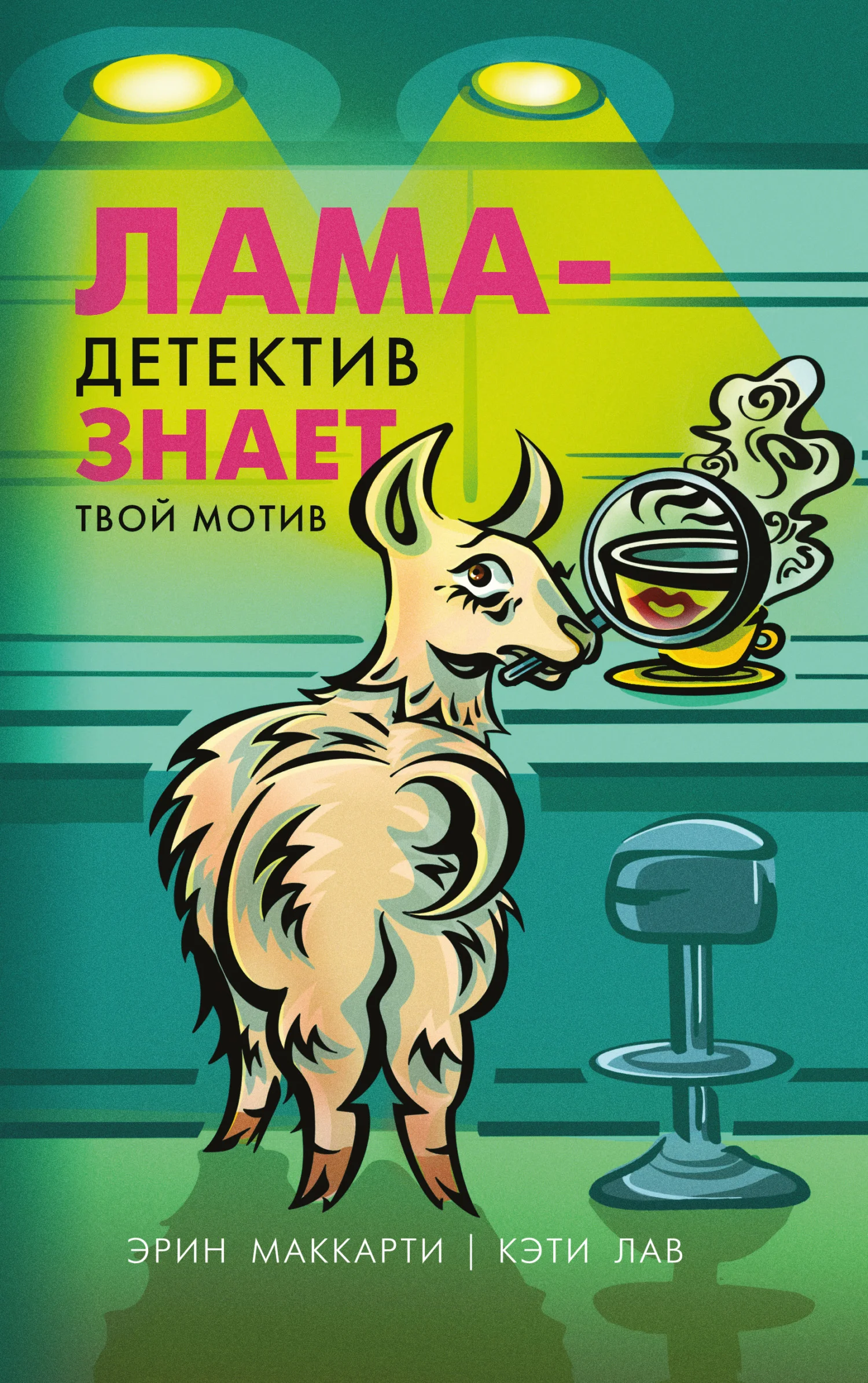 Обложка Лама-детектив знает твой мотив