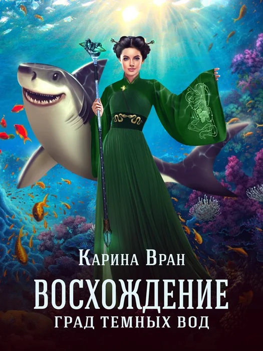 Обложка Град Темных Вод
