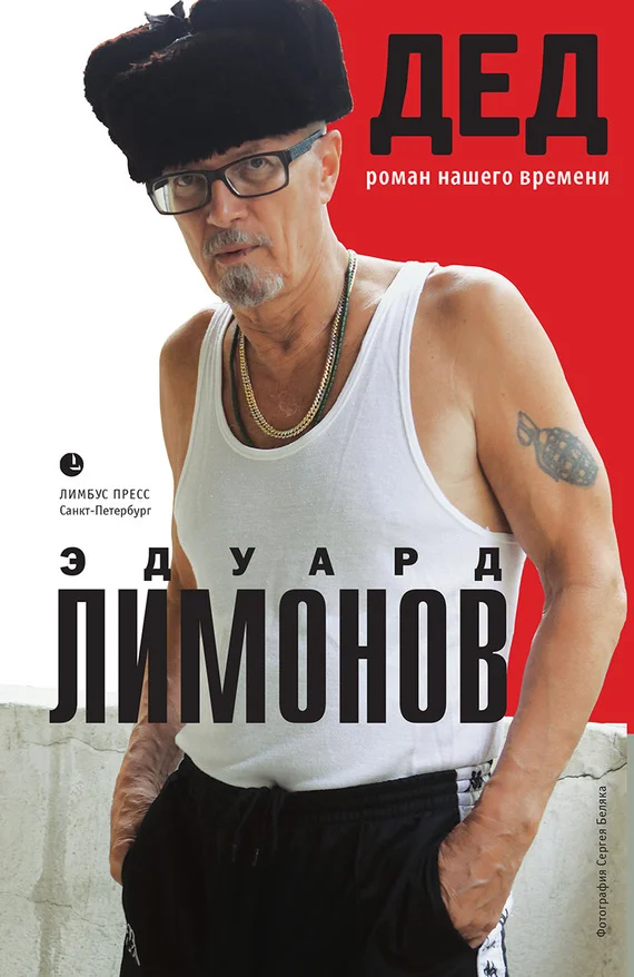 Обложка Дед (роман нашего времени)