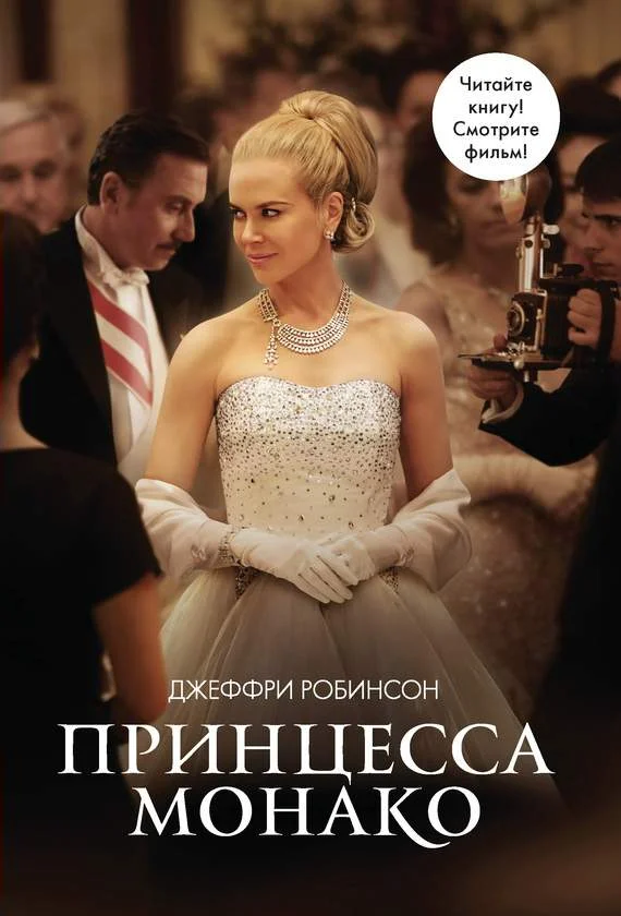 Обложка Принцесса Монако