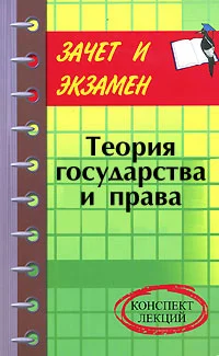Обложка Теория государства и права: конспект лекций